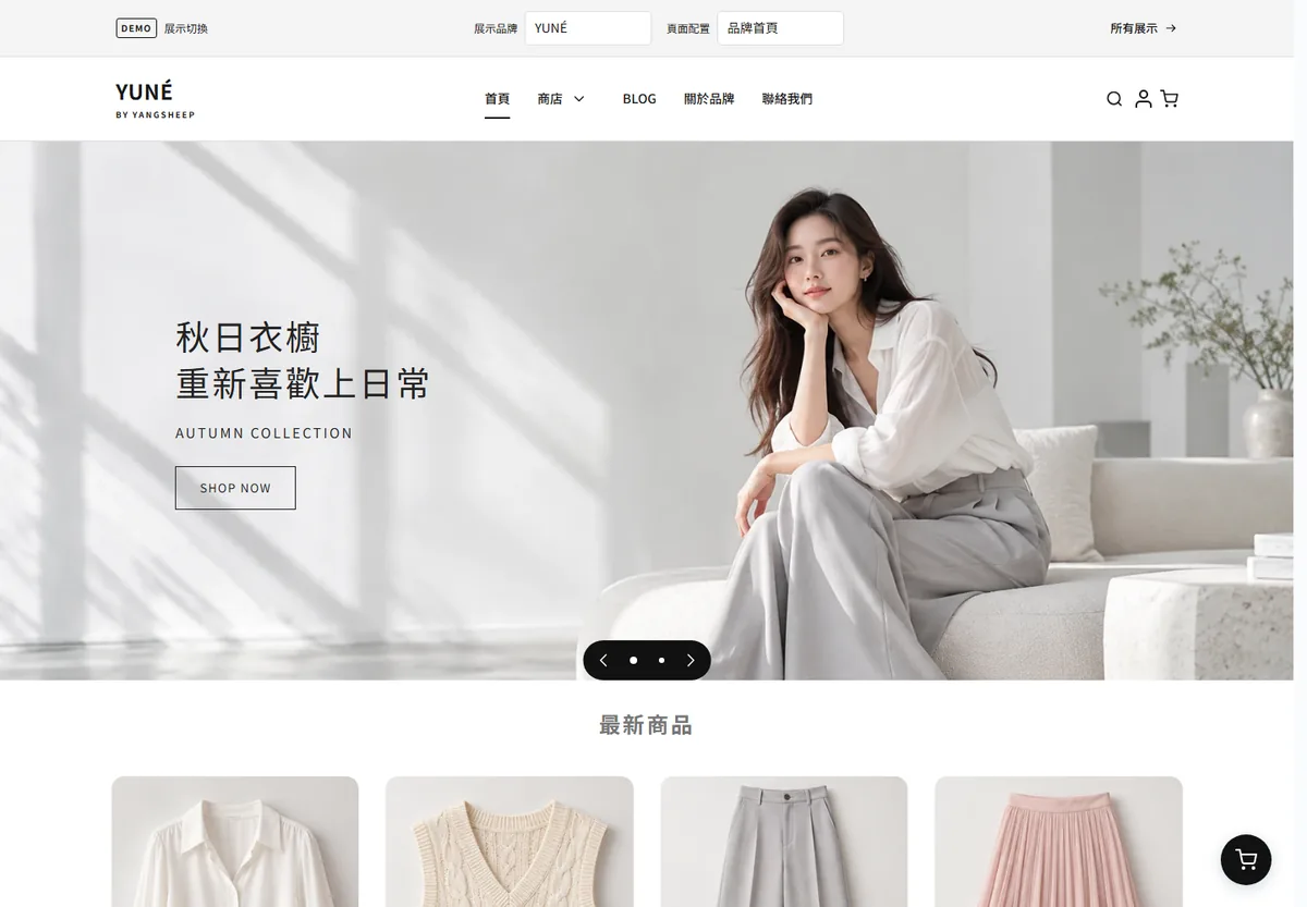 YUNÉ 服飾品牌示範商店首頁